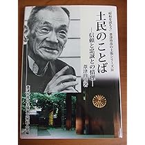 永遠の維新者 (「昭和を読もう」葦津珍彦の主張シリーズ 第 2巻) | 葦