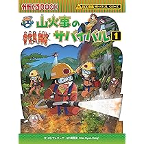 山火事のサバイバル (1) (科学漫画サバイバルシリーズ75
