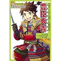 学習まんが 日本の伝記 SENGOKU 豊臣秀吉 | 河合 敦, おおつき べるの