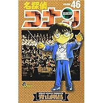 名探偵コナン (46) (少年サンデーコミックス) | 青山 剛昌 |本 | 通販