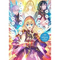 Amazon.co.jp: ある日、お姫様になってしまった件について 11