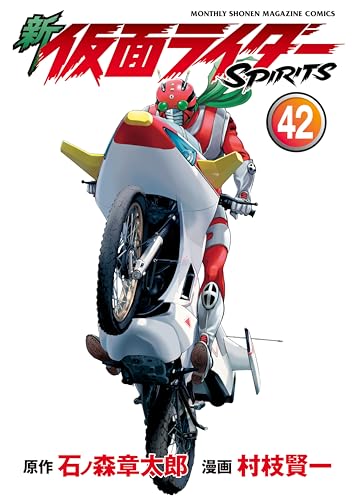 表紙公開】「新 仮面ライダーSPIRITS（42）」が10/17発売！ZX編、遂に