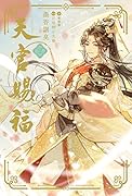 魔道祖師 1｜ダリアシリーズユニ｜フロンティアワークス｜文庫の発売日