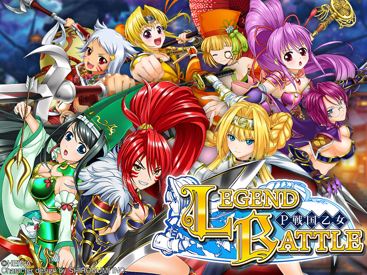 P戦国乙女 LEGEND BATTLEの解析攻略まとめ