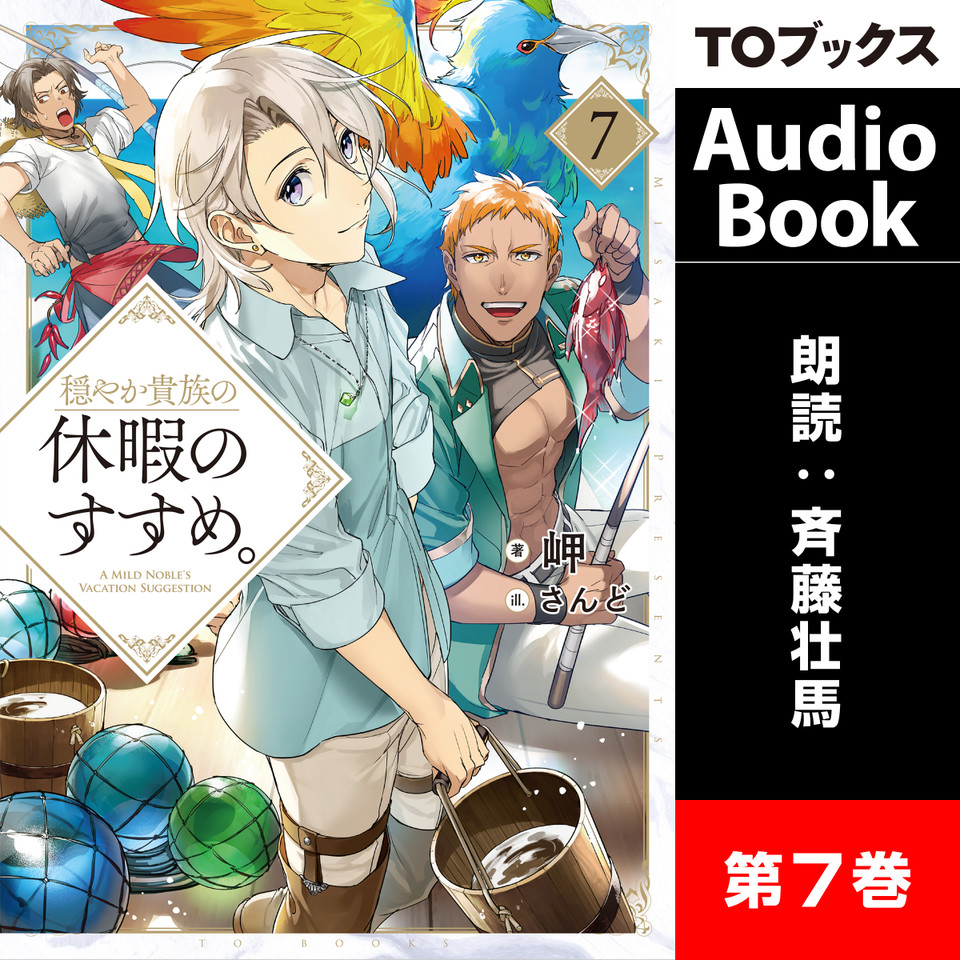 穏やか貴族の休暇のすすめ。7 | 日本最大級のオーディオブック配信