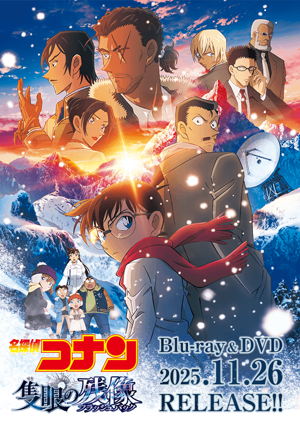 名探偵コナン[DVD/Blu-ray公式サイト]