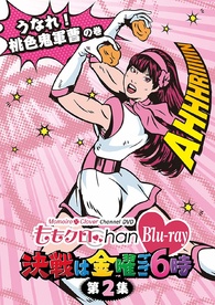 Momoclo Chan: Kessen wa Kinyo Gogo 6 Ji - Vol. 2 Unare! Momoiro