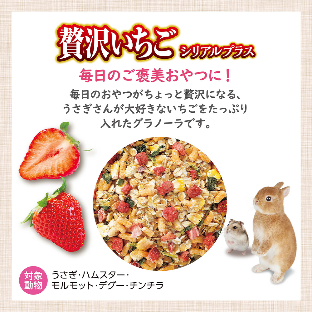 うさグラ 贅沢いちご シリアルプラス 150g | ペット用品（小動物・鳥