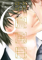 花鳥風月(4) BLCD ｜ 新書館〈CD〉 ｜ 志水ゆき ｜ BLレビューサイト