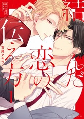 繋いだ恋の叶え方 BLCD ｜ Brilliant Prin ｜ 吉尾アキラ ｜ BL