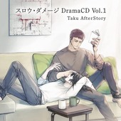 スロウ・ダメージ DramaCD Vol.4 Fujieda AfterStory BLCD ｜ コネクト
