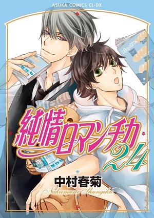 純情ロマンチカ(24) ｜ KADOKAWA ｜ あすかコミックスCL-DX ｜ 中村