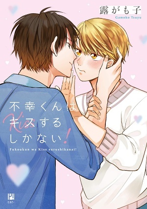 不幸くんはキスするしかない！ ｜ リブレ ｜ ビボピーコミックス ｜ 露