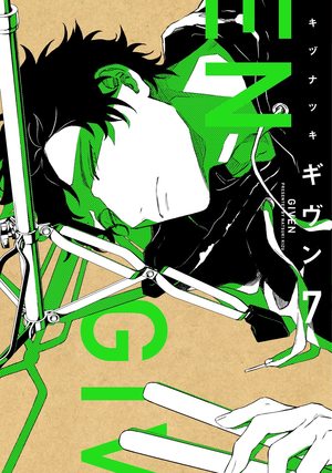ギヴン 7 ｜ 新書館 ｜ Dear+コミックス ｜ キヅナツキ ｜ 無料