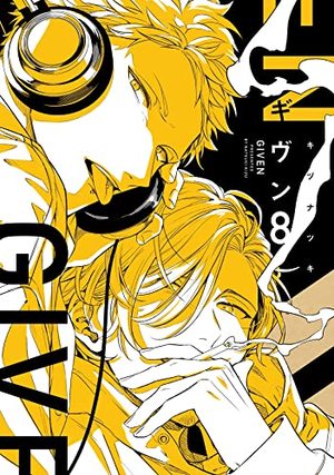 ギヴン 8 ｜ 新書館 ｜ Dear+コミックス ｜ キヅナツキ ｜ 無料
