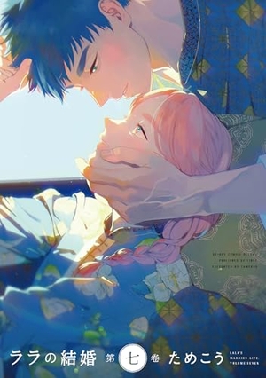 ララの結婚 7 ｜ リブレ ｜ ビーボーイコミックスデラックス ｜ ため