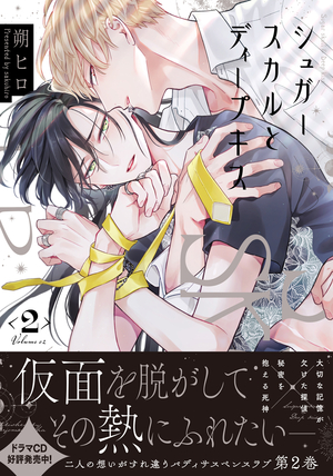 シュガースカルとディープキス 2 ｜ 東京漫画社 ｜ MARBLE COMICS