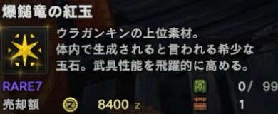 MHWアイスボーン】爆鎚竜の紅玉の効率的な入手方法と使い道【モンハン