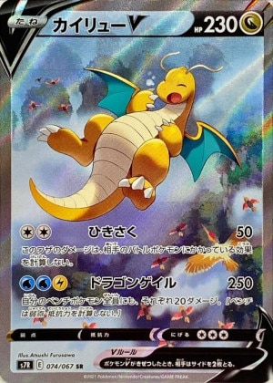 カイリューV SAの買取価格推移と値段相場！PSA10の値段や枚数【ポケカ/
