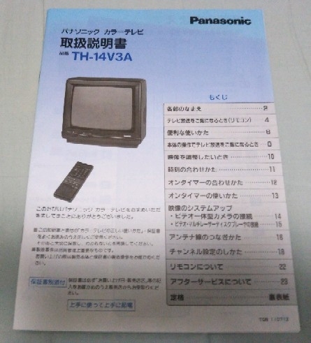 取扱説明書 パナソニック カラーテレビ 品番TH-14V3A 説明書のみ