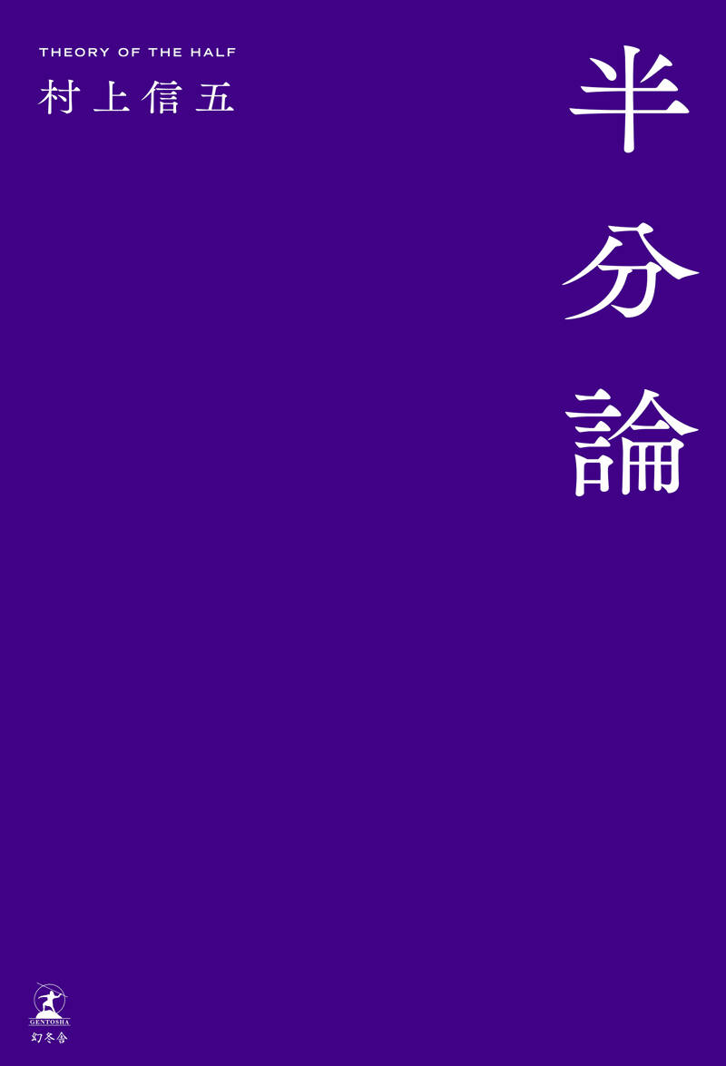 半分論』村上信五 | 幻冬舎