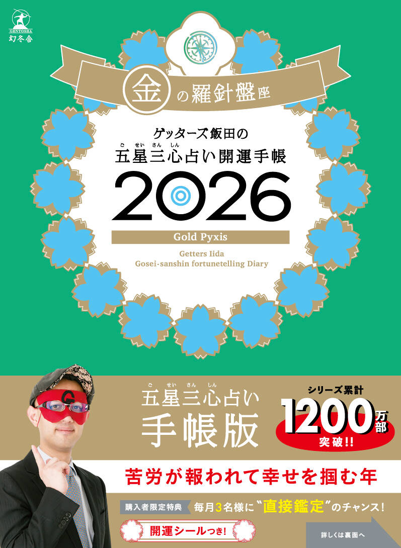 ゲッターズ飯田の五星三心占い 開運手帳2026 金の羅針盤座』ゲッターズ