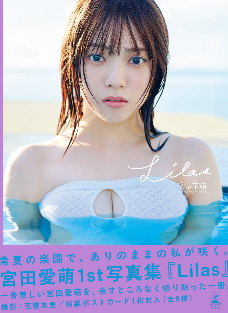 宮田愛萌1st写真集 タイトルと表紙、裏表紙を解禁！ | 幻冬舎