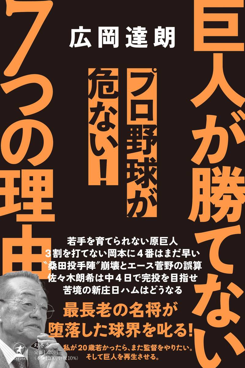 巨人が勝てない7つの理由 プロ野球が危ない！』広岡達朗 | 幻冬舎
