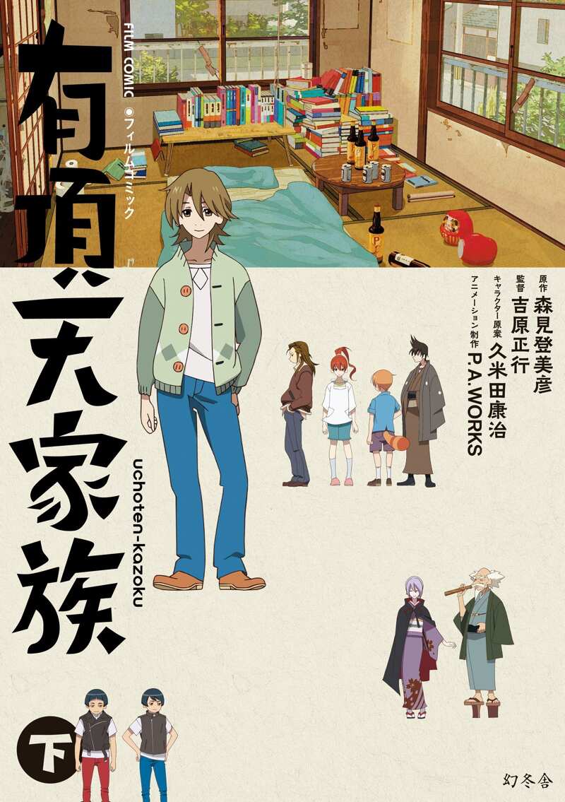 有頂天家族 下 フィルムコミック』久米田康治／吉原正行／森美登美彦