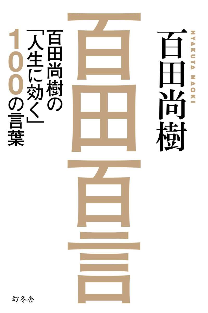 百田百言』百田尚樹 | 幻冬舎