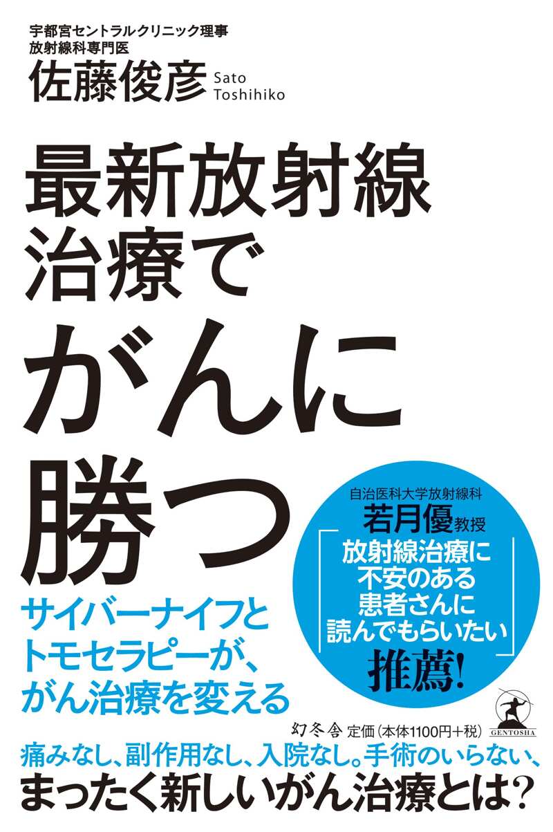 最新放射線治療でがんに勝つ サイバーナイフとトモセラピーが、がん