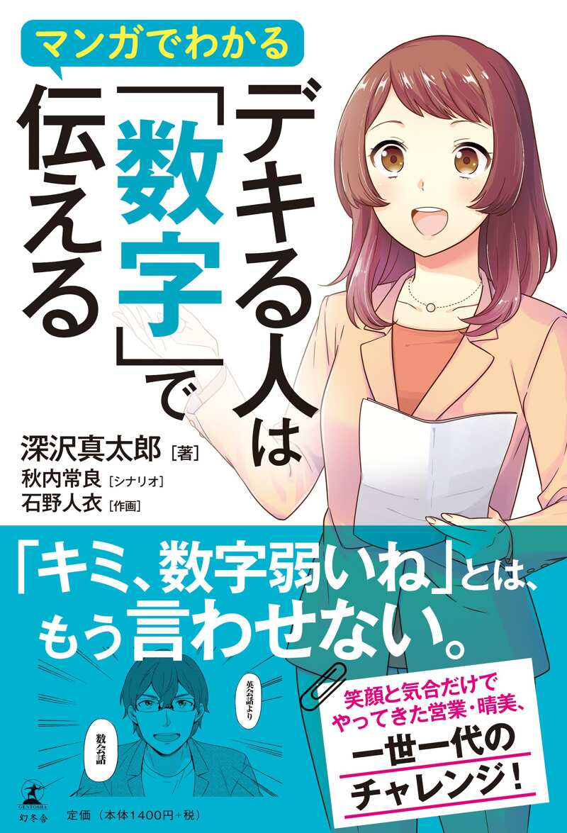 マンガでわかる デキる人は「数字」で伝える』深沢真太郎 | 幻冬舎