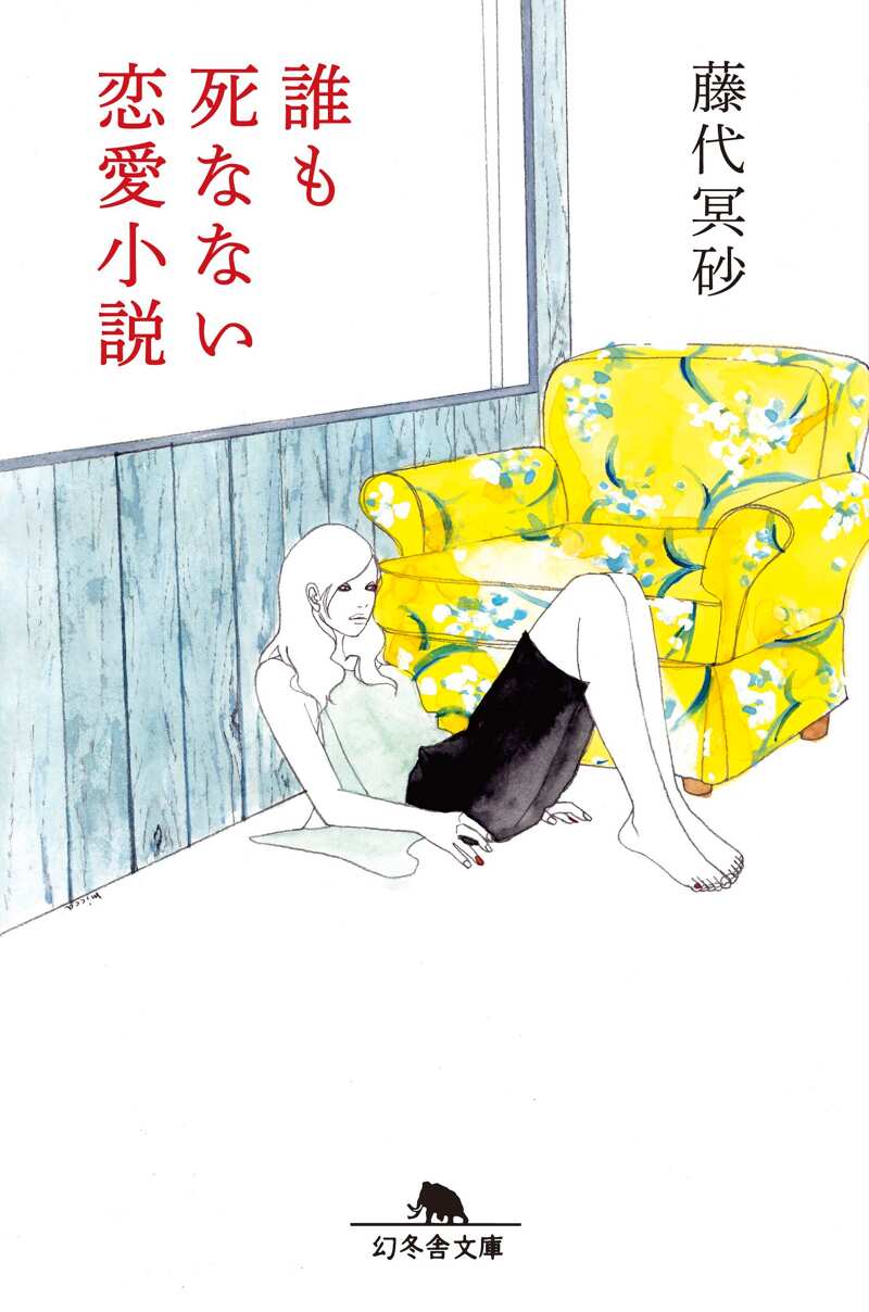 誰も死なない恋愛小説』藤代冥砂 | 幻冬舎