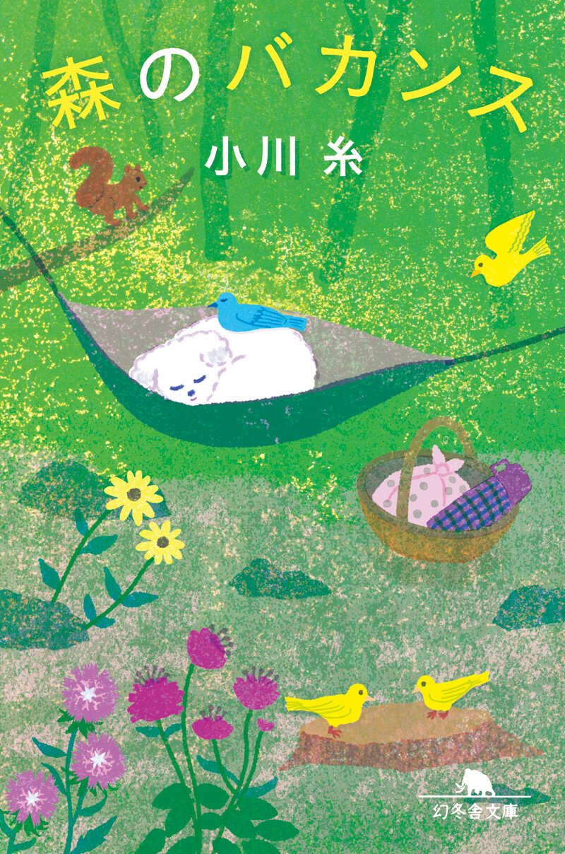 小川糸の作品一覧 | 幻冬舎