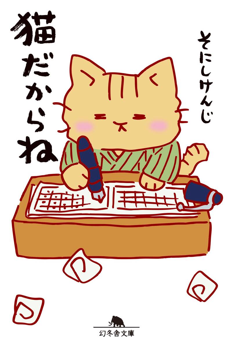 猫だからね③』そにしけんじ | 幻冬舎