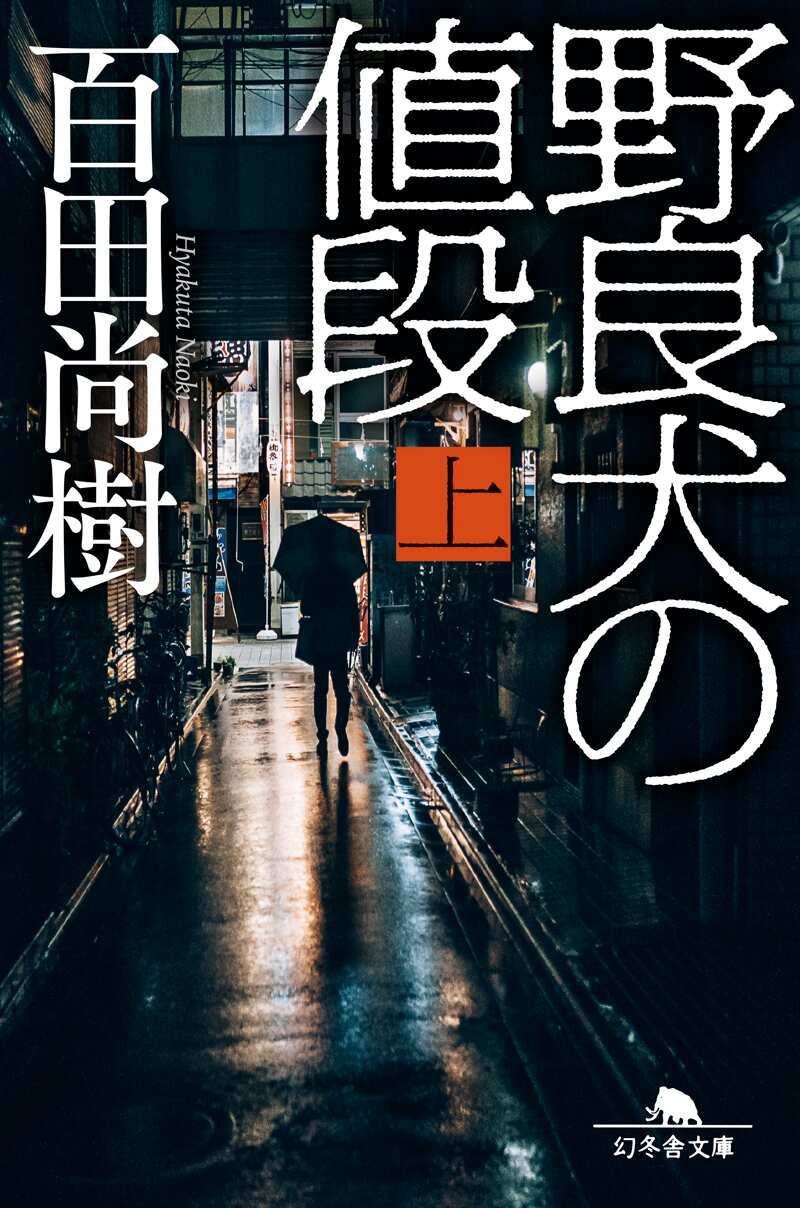 野良犬の値段（上）』百田尚樹 | 幻冬舎