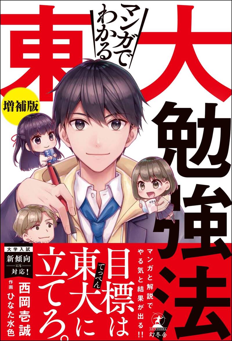 マンガでわかる東大勉強法 増補版』西岡壱誠 | 幻冬舎