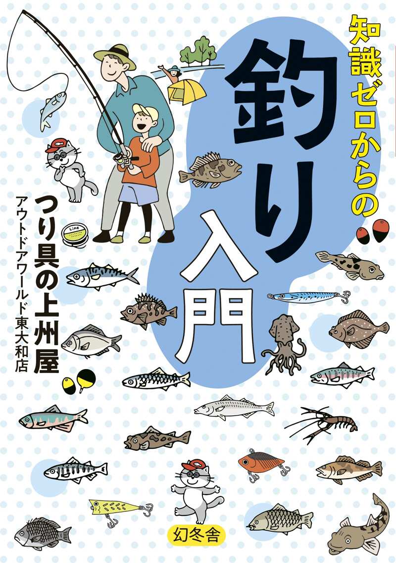 知識ゼロからの釣り入門』つり具の上州屋アウトドアワールド東大和店