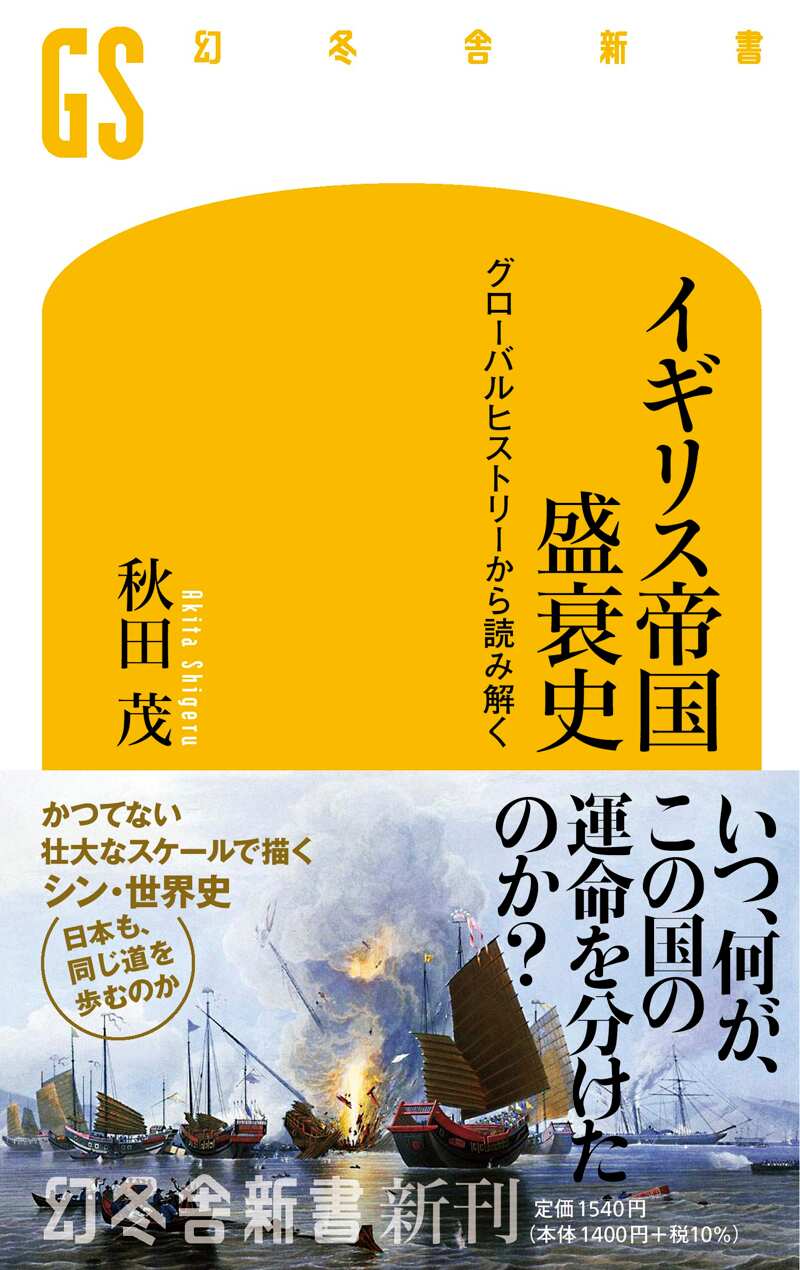 イギリス帝国盛衰史 グローバルヒストリーから読み解く』秋田茂 | 幻冬舎