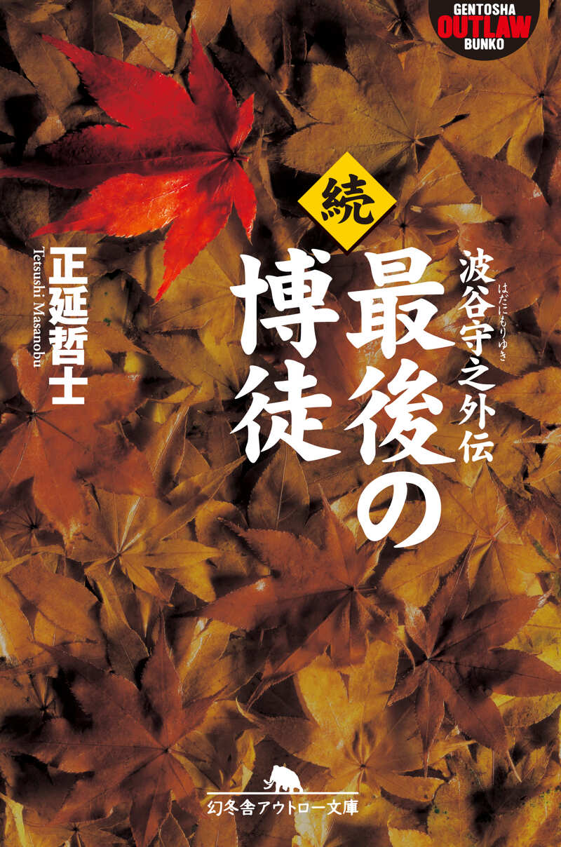 続・最後の博徒 波谷守之外伝』正延哲士 | 幻冬舎