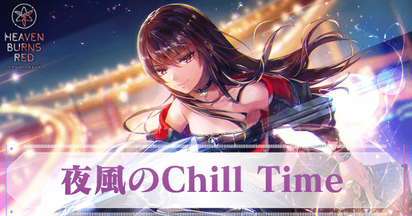 ヘブバン】SS柳美音(夜風)の評価とスキル【ヘブンバーンズレッド