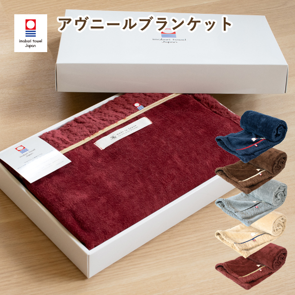 ギフト) ブランケット ギフト 今治 アヴニール ひざ掛け 送料無料