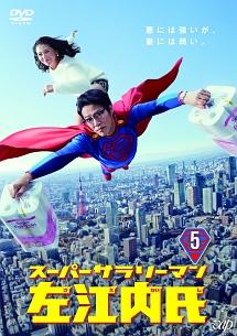 堤真一主演】スーパーサラリーマン左江内氏 Vol.1 | 宅配DVDレンタルの