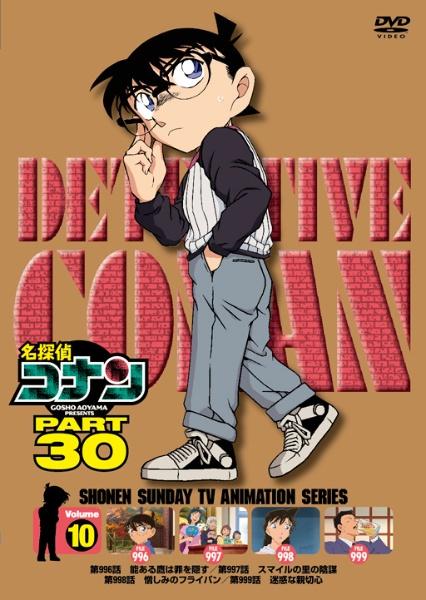 名探偵コナン PART30 | 宅配DVDレンタルのTSUTAYA DISCAS