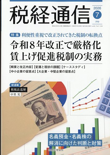 税経通信｜定期購読で送料無料 - 雑誌のFujisan