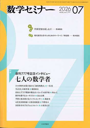 数学セミナー｜定期購読で送料無料 - 雑誌のFujisan