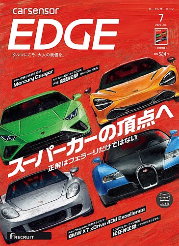 カーセンサーEDGE｜定期購読50%OFF - 雑誌のFujisan
