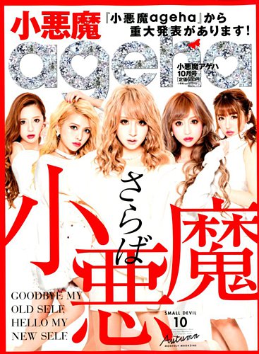 小悪魔 agehaの増刊号・その他 | 雑誌/定期購読の予約はFujisan