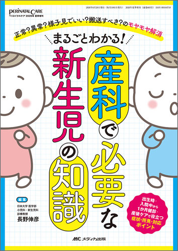 PERINATAL CARE(ペリネイタルケア）のバックナンバー (2ページ目 45件