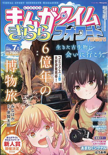 まんがタイムきららフォワード｜定期購読 - 雑誌のFujisan